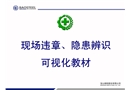 現場違章、隱患辨識可視化教材