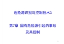 固有危險源引起的事故及其控制