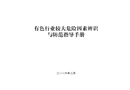 有色行業較大危險源因素辨識與防范指導手冊