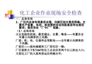 化工企業(yè)作業(yè)現(xiàn)場(chǎng)安全檢查