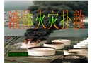 油類火災的撲救