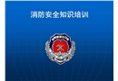 發電廠消防安全培訓課件