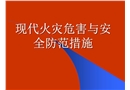 現代火災危害與安全防范措施