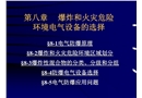 爆炸和火災危險環境電氣設備選擇課件