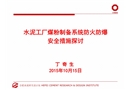 水泥工廠煤粉制備系統防火防爆安全措施探討