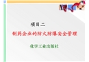 制藥企業的防火防爆安全管理