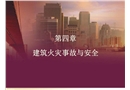 建筑火災事故與安全
