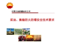 采油、集輸防火防爆安全技術要求