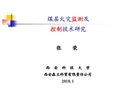 煤層火災隱患識別及控制新技術