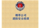 煙草公司消防安全培訓