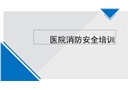 醫院消防安全培訓