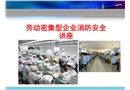 勞動密集型企業消防安全講座