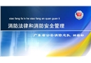 消防法律和消防安全管理