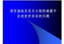 滅火救援中存在的問題及對策
