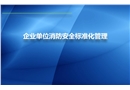 企業消防安全標準化管理