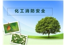 化工企業防火安全知識