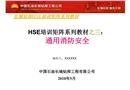 HSE通用消防安全