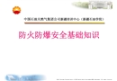 防火防爆安全基礎知識
