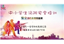 中小學生消防安全培訓