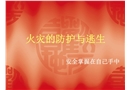 火災的防護與逃生