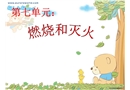 燃燒和滅火說課課件