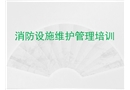 消防設施維護管理培訓課件