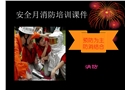 6月安全月活動消防培訓講義
