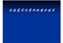 火災事故分析及涂裝作業安全技術培訓