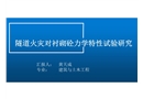 隧道火災對襯砌混凝土耐久研究