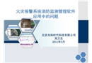 公路隧道火災報警系統消防監測管理軟件應用分析