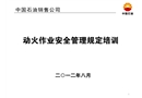動火作業安全管理規定培訓課件