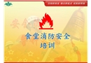 食堂消防安全培訓