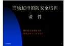 公眾聚集場所消防安全培訓課件