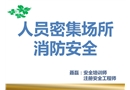 人員密集場所消防安全