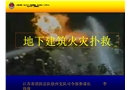 地下建筑火災撲救