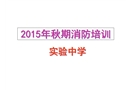 秋學生消防安全知識培訓解析