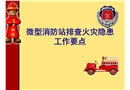 微型消防站排查火災隱患工作要點