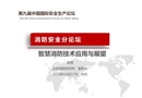智慧消防技術應用與展望培訓