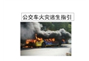 小學生公交車火災逃生常識