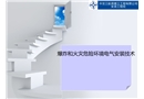 爆炸和火災危險環境電氣安裝技術