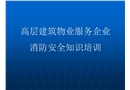 高層建筑物業服務企業消防安全培訓課件