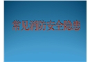 常見消防安全隱患圖片