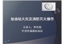 加油站火災及消防滅火操作
