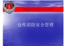 倉庫消防安全管理培訓