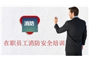 在職員工消防安全培訓