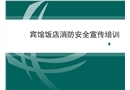 賓館飯店消防安全培訓