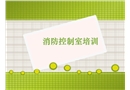 消防控制室培訓