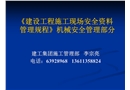安全資料管理規(guī)程培訓——機械安全部分