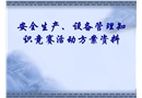 安全生產(chǎn)、設備管理知識競賽活動資料
