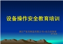 設備操作安全教育培訓